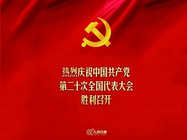 熱烈慶祝中國(guó)共產(chǎn)黨第二十次全國(guó)代表大會(huì)勝利召開！！！