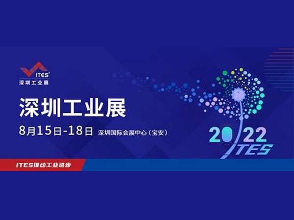 2022 ITES深圳工業展8月15日盛裝啟幕！1000+工業品牌引領趨勢